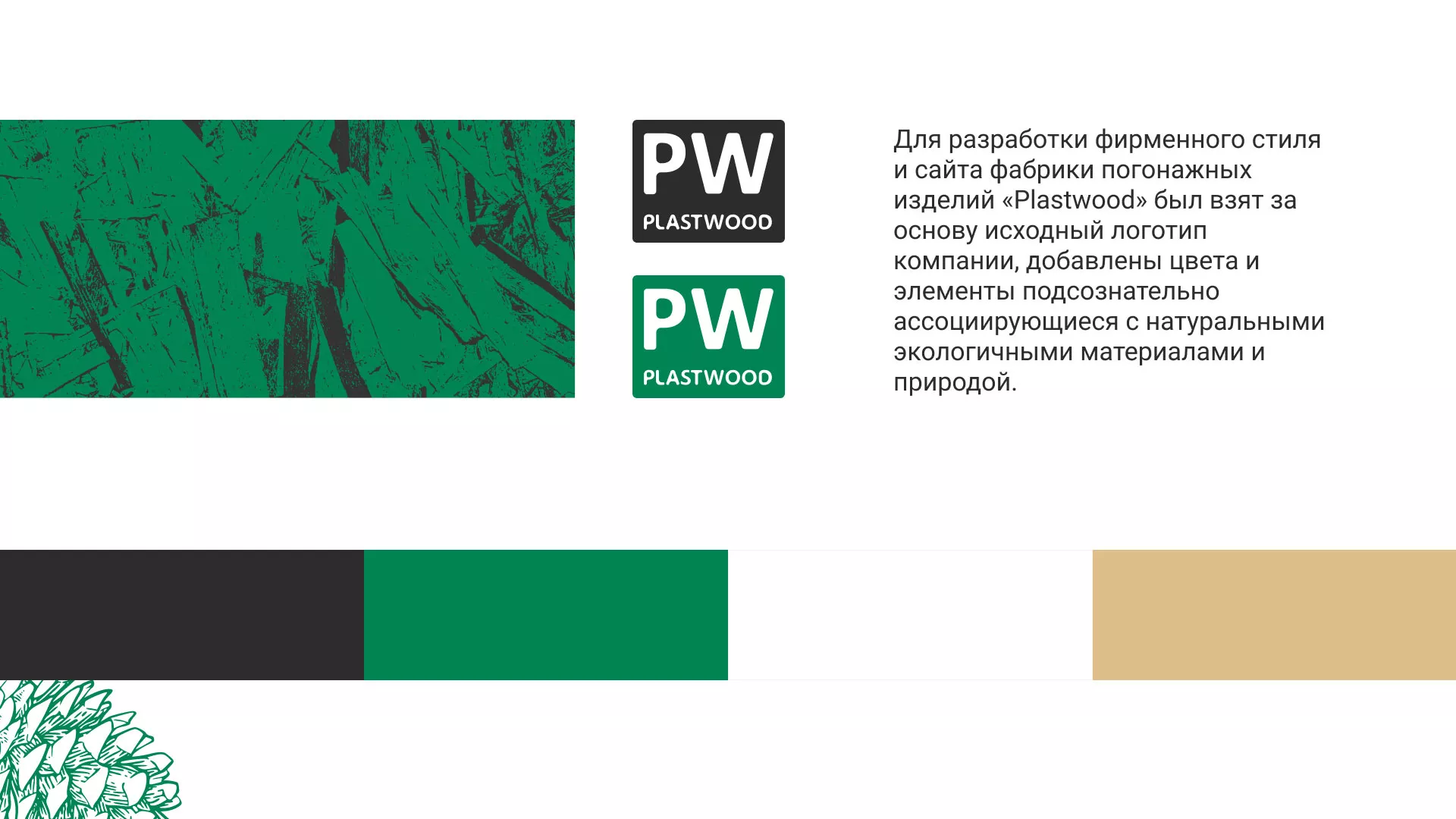 Разработка айдентики и сайта компании «Plastwood» в Климовске