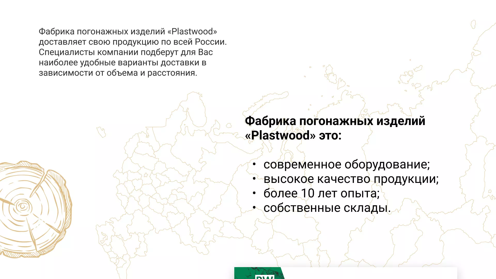 Разработка айдентики и сайта компании «Plastwood» в Климовске