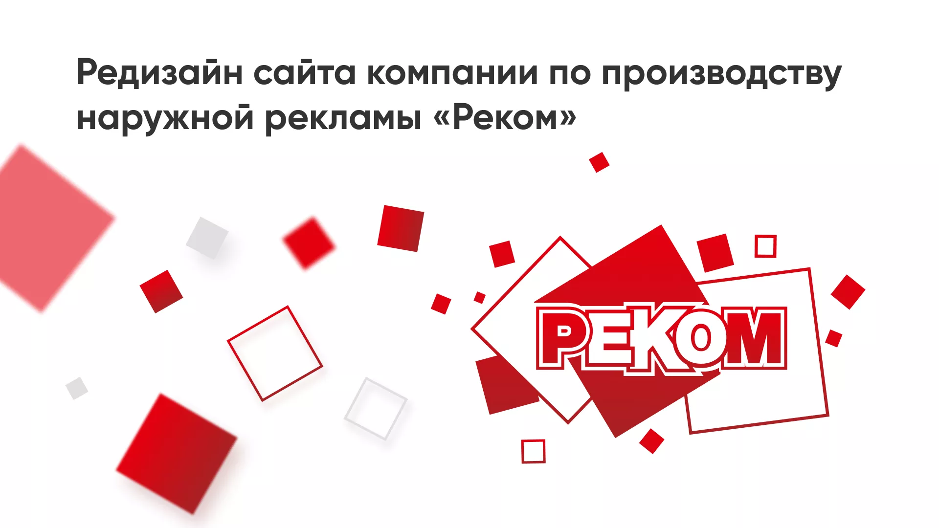 Редизайн сайта в Климовске для рекламно-производственной компании «РЕКОМ»