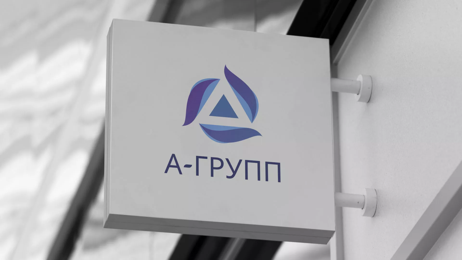 Создание логотипа компании «А-ГРУПП» в Климовске