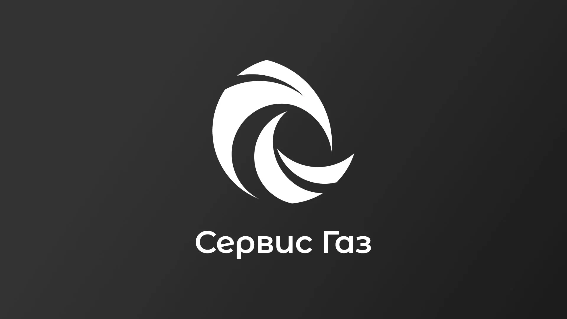 Создание логотипа газовой компании «Сервис Газ» в Климовске