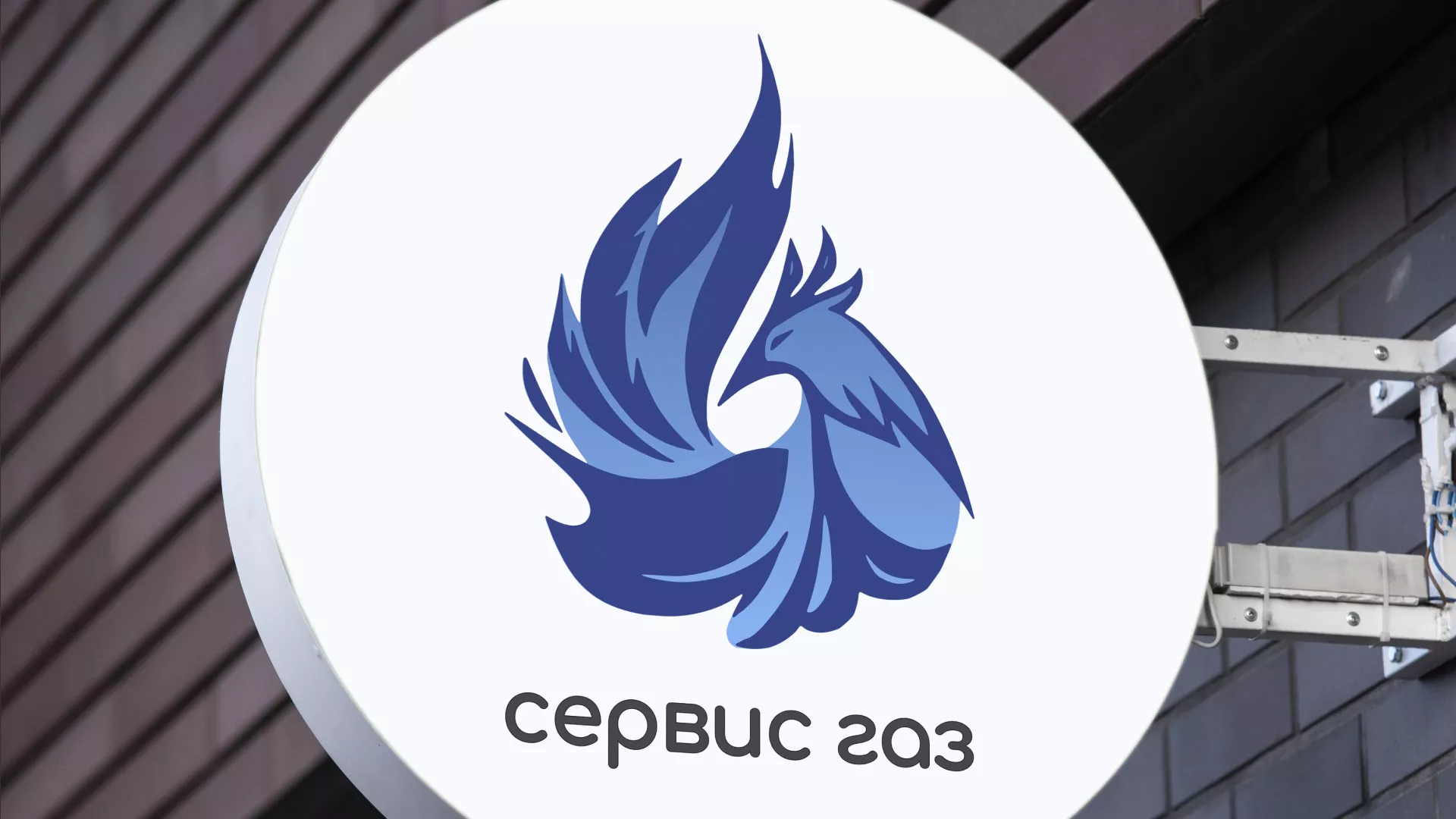 Создание логотипа «Сервис газ» в Климовске