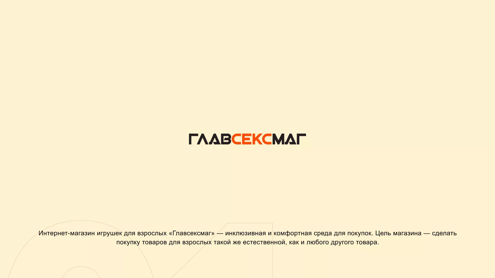 Создание интернет-магазина «Главсексмаг» в Климовске