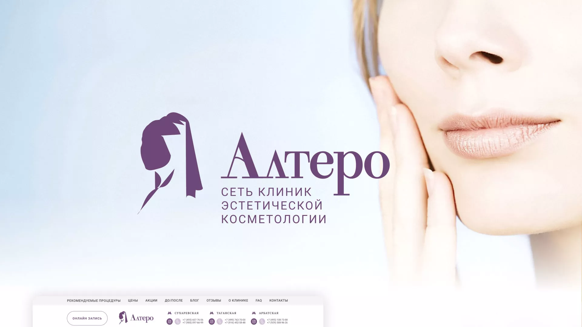 Создание сайта сети клиник эстетической косметологии «Алтеро» в Климовске