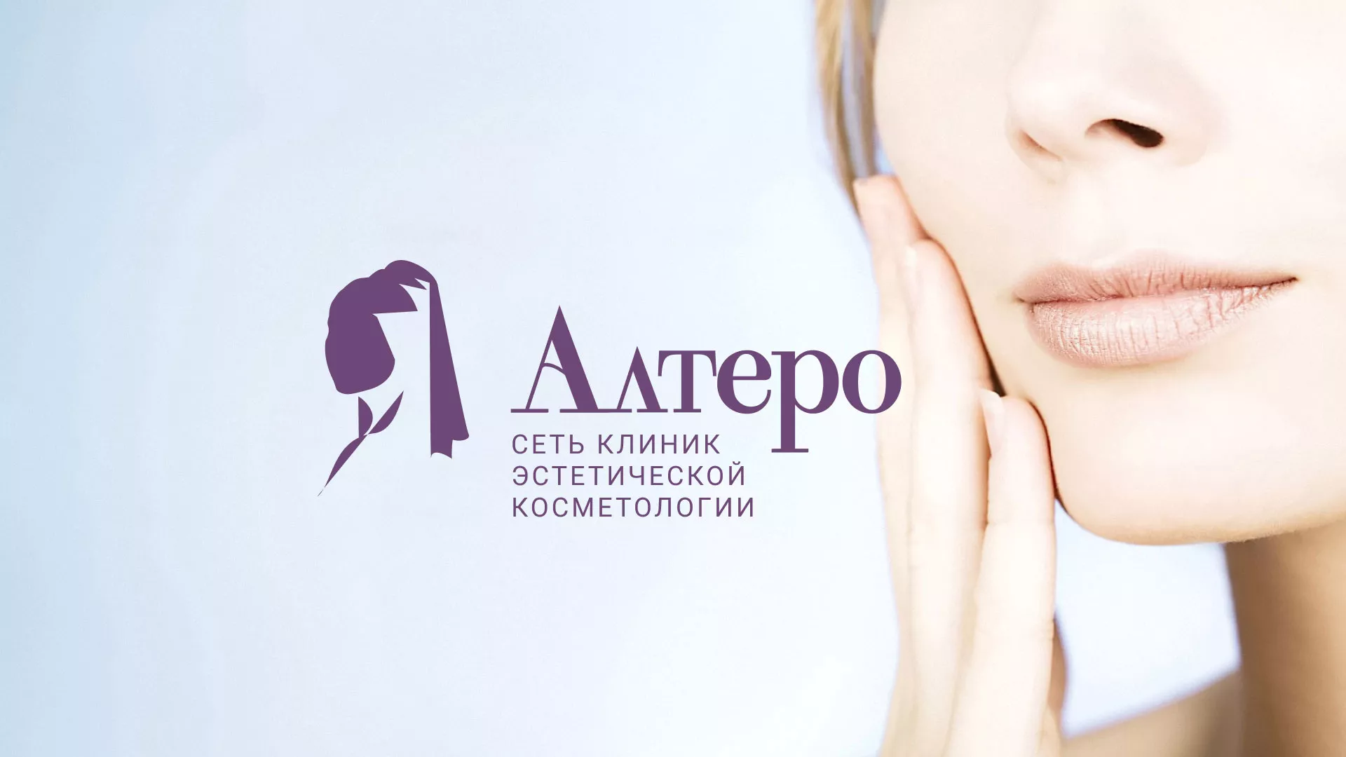 Создание сайта сети клиник эстетической косметологии «Алтеро» в Климовске