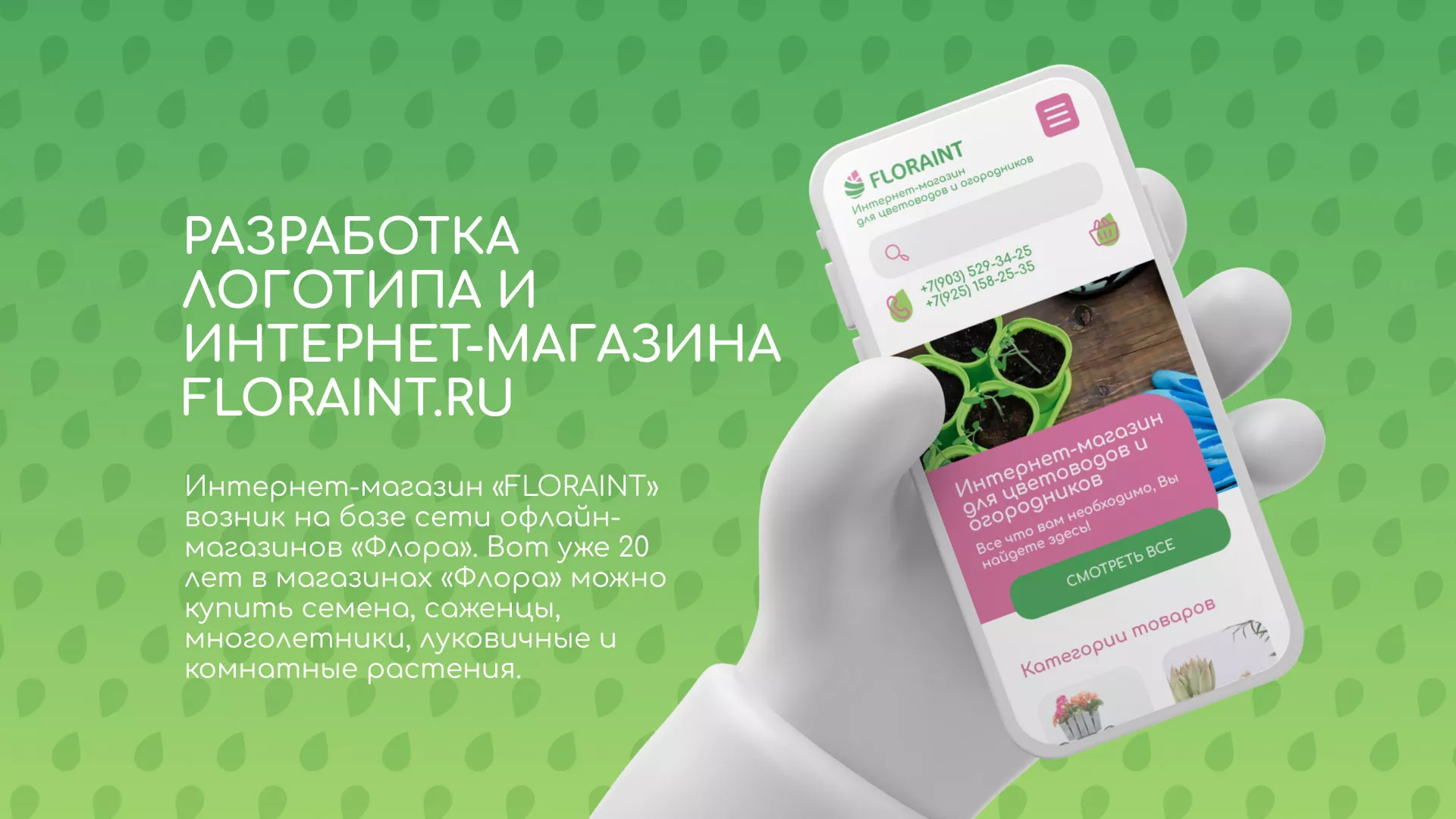 Создание логотипа и интернет-магазина «FLORAINT» в Климовске