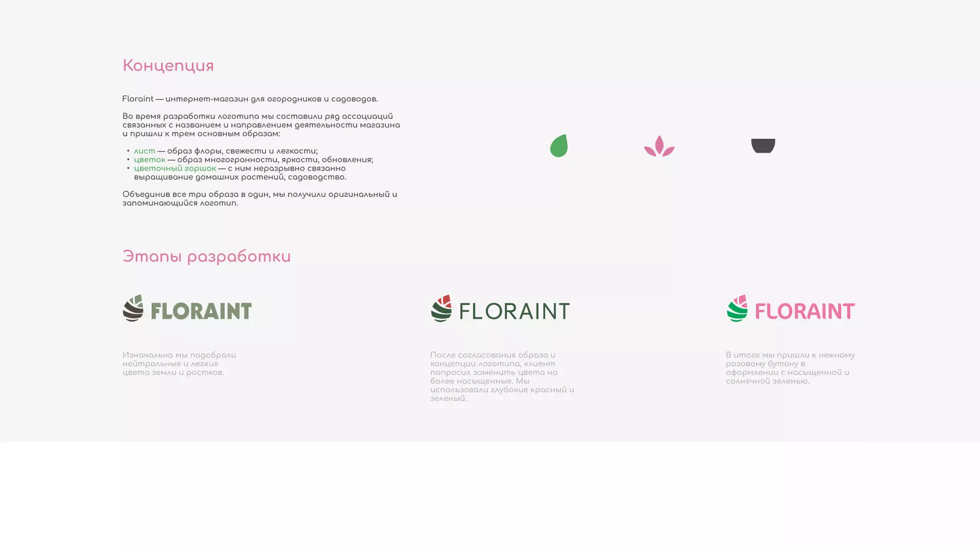Создание логотипа и интернет-магазина «FLORAINT» в Климовске