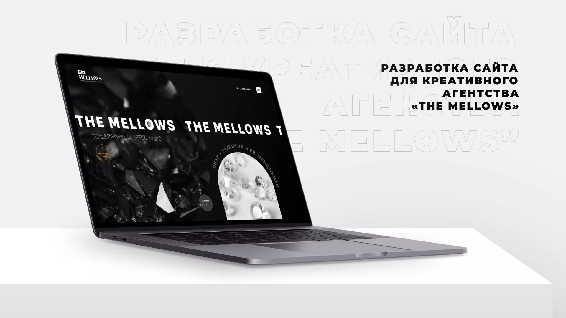 Разработка сайта креативного агентства «The Mellows» в Климовске