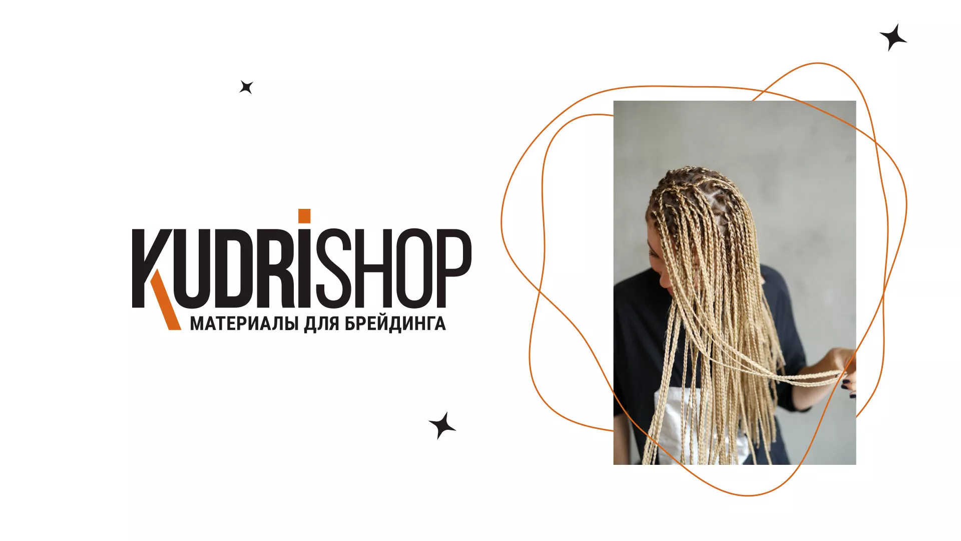 Создание интернет-магазина «КудриШоп» в Климовске
