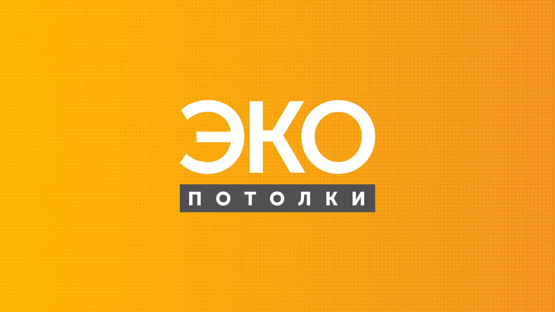 Разработка сайта по натяжным потолкам «Эко Потолки» в Климовске