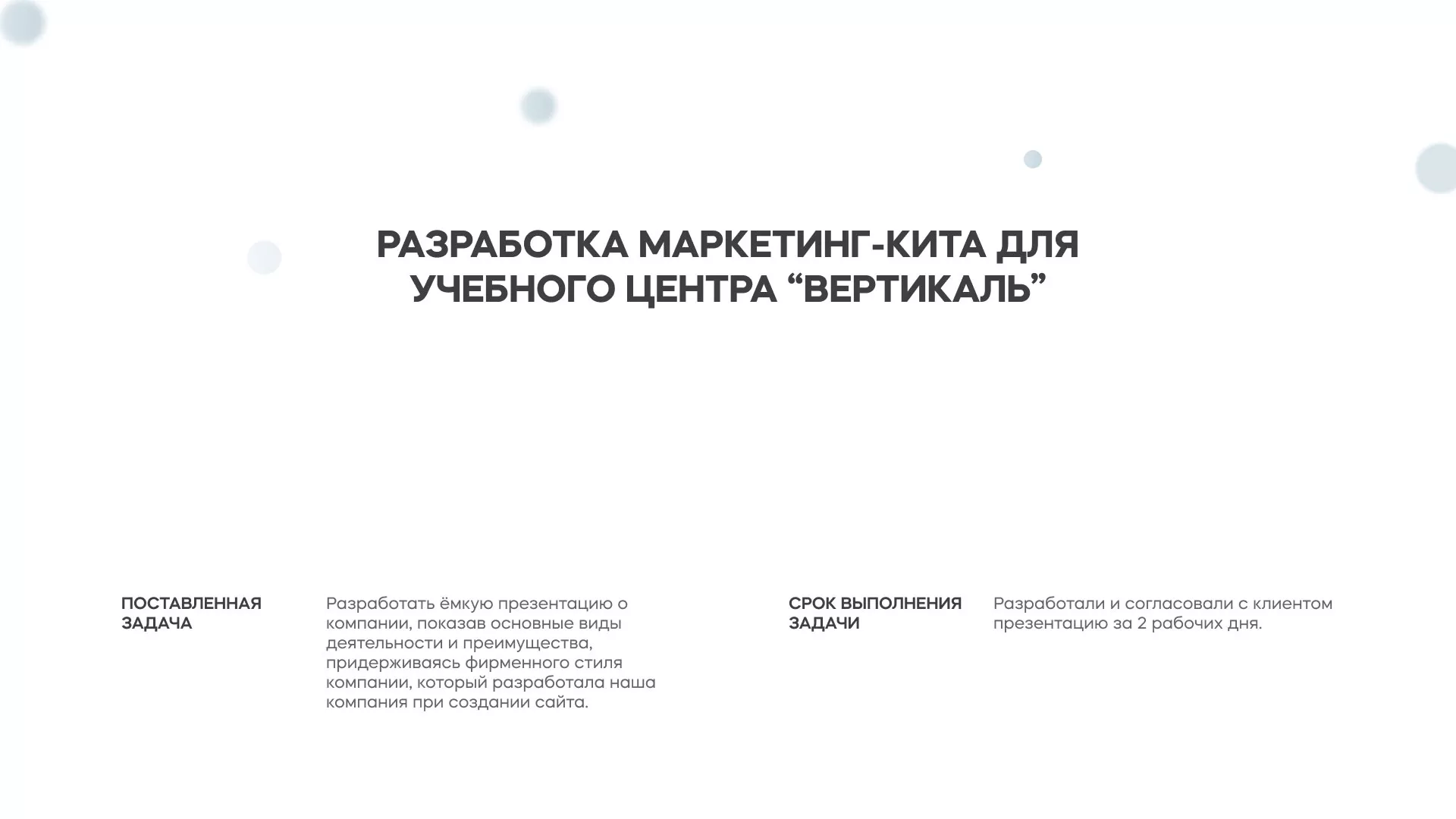 Разработка презентации для учебного центра «Вертикаль» в Климовске