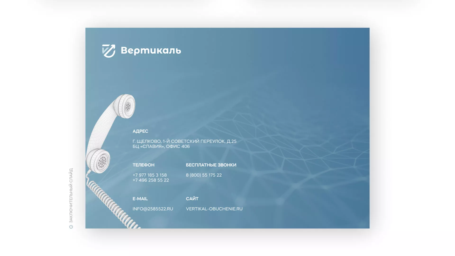 Разработка презентации для учебного центра «Вертикаль» в Климовске