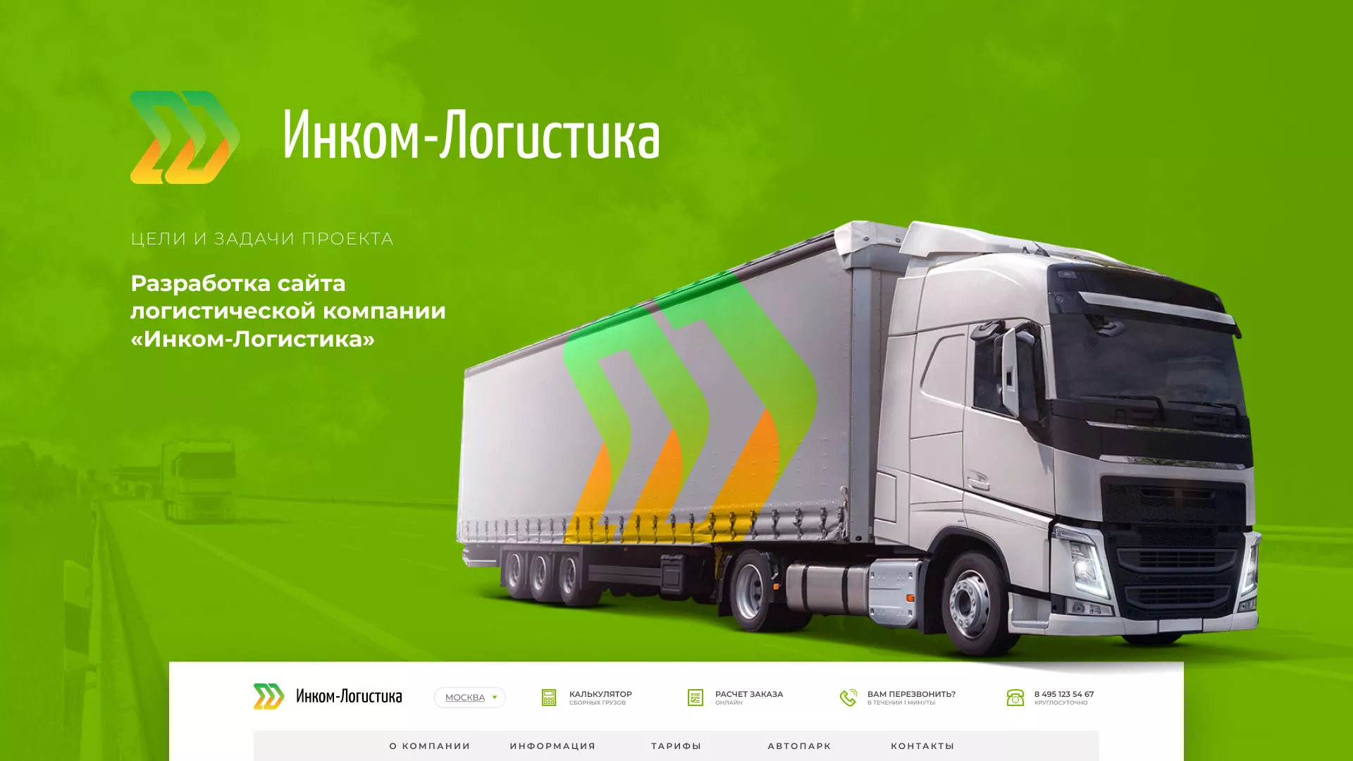 Разработка логотипа и сайта компании «Инком-Логистика» в Климовске