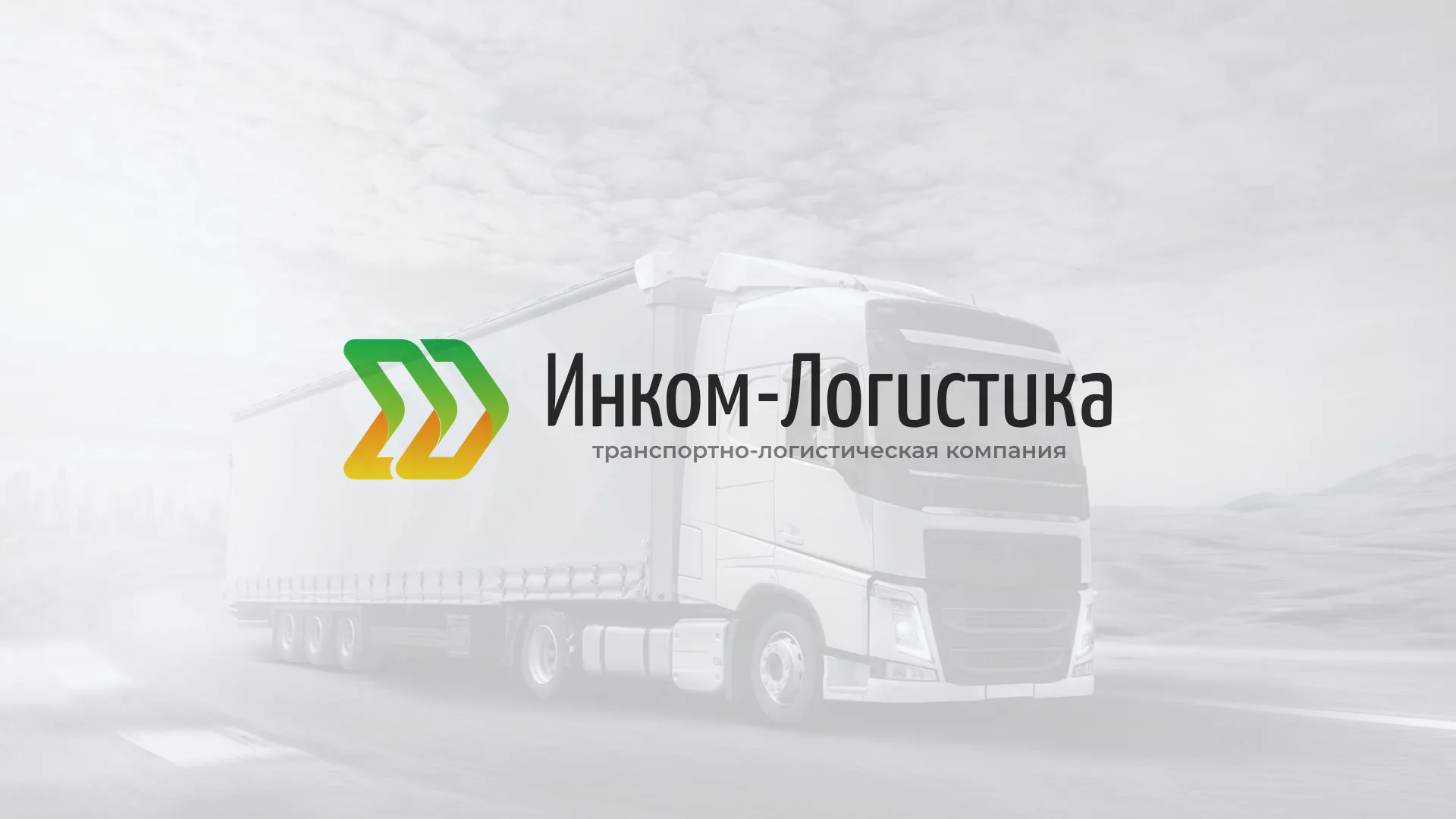 Разработка логотипа и сайта компании «Инком-Логистика» в Климовске