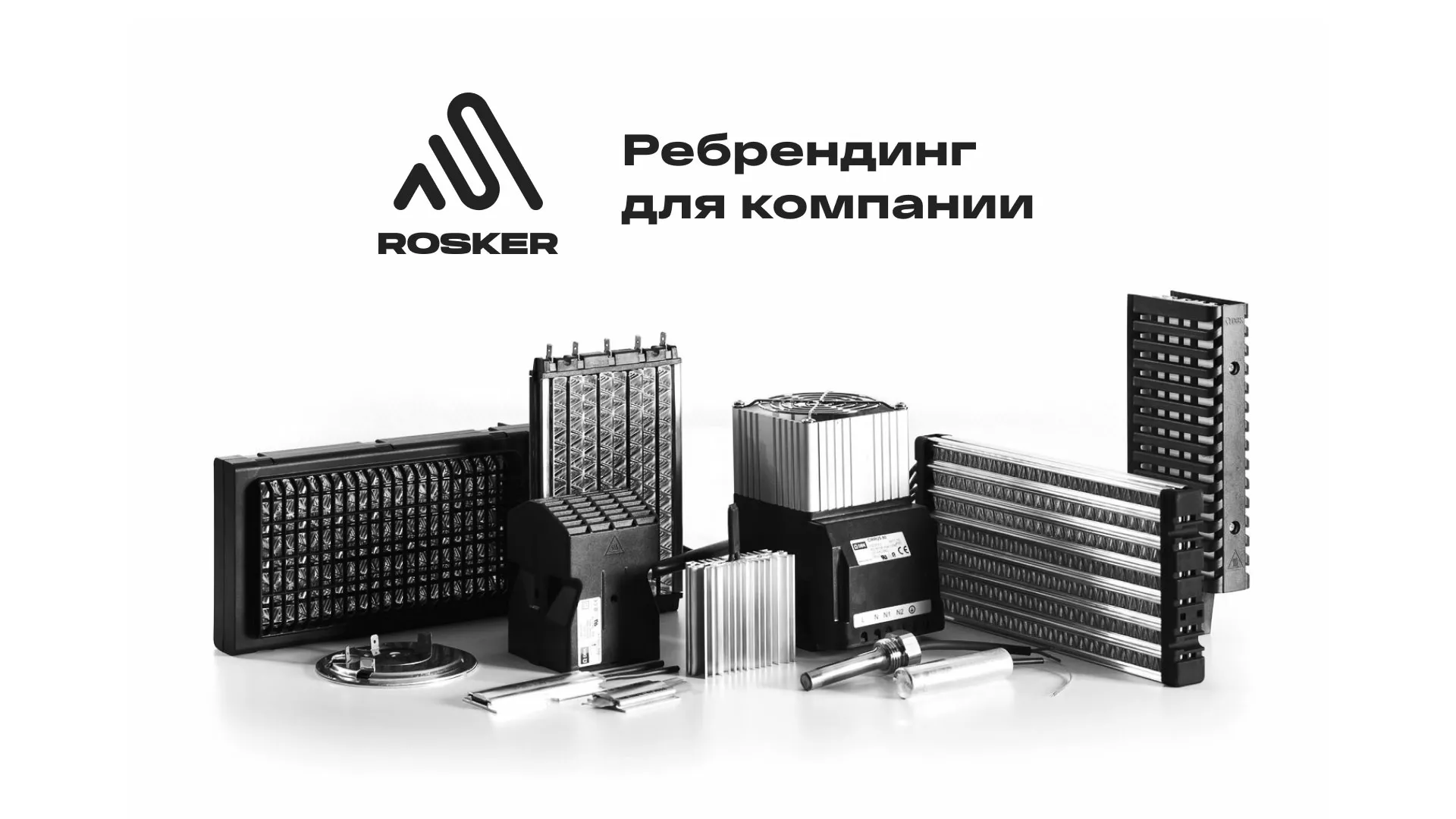 Ребрендинг компании «Rosker» и редизайн сайта в Климовске
