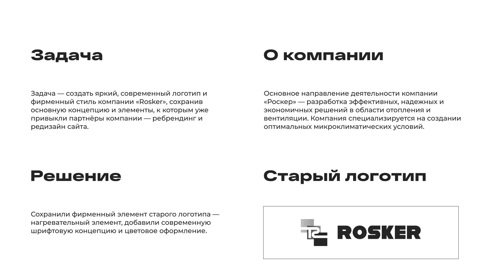 Ребрендинг компании «Rosker» и редизайн сайта в Климовске