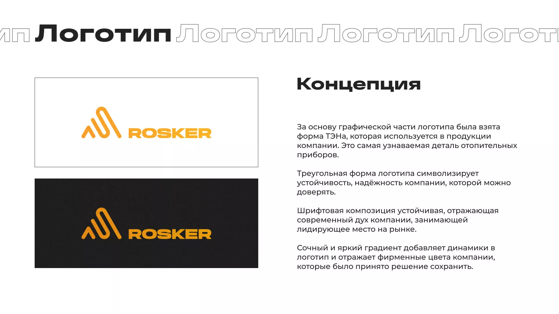 Ребрендинг компании «Rosker» и редизайн сайта в Климовске