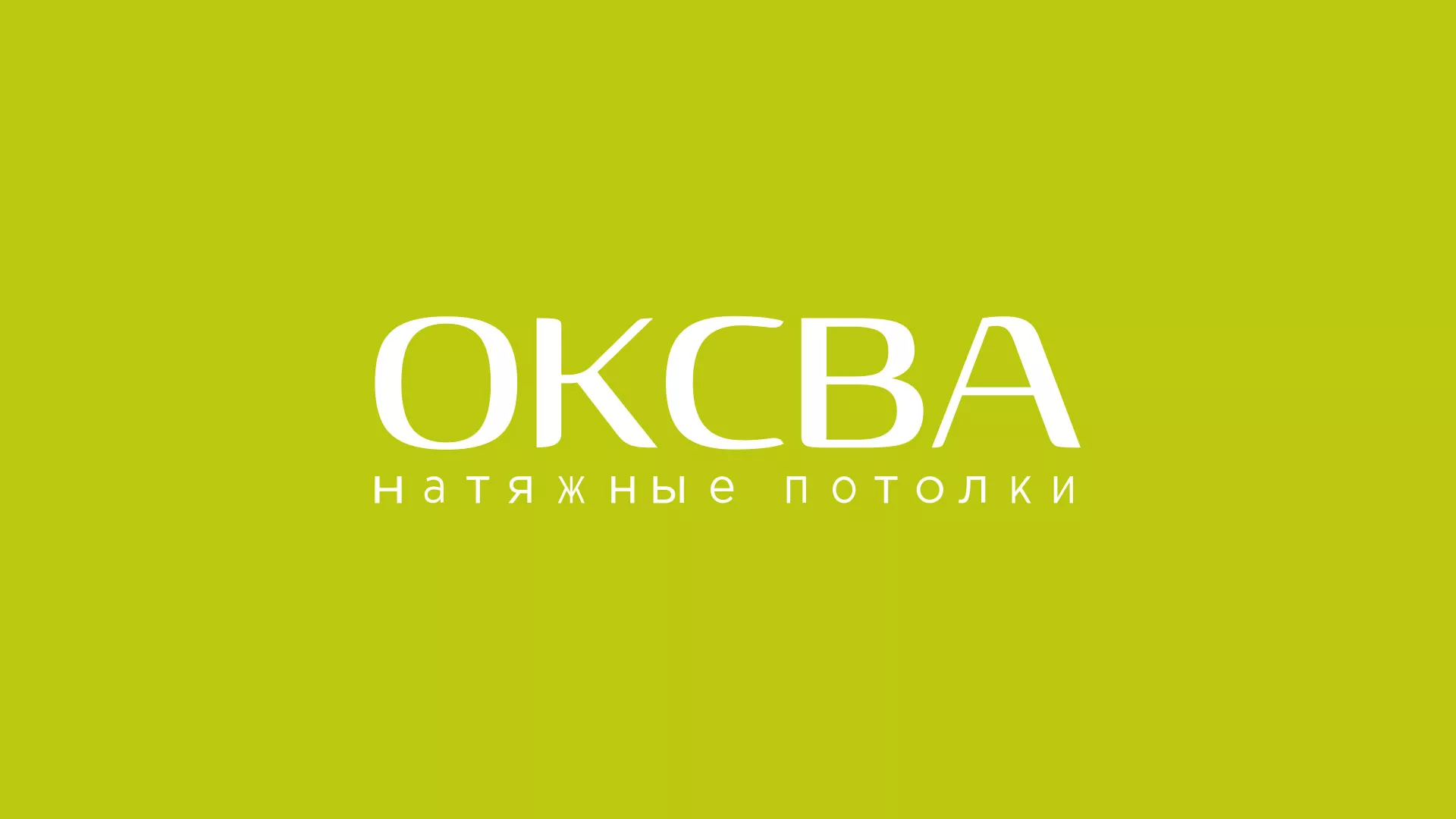 Создание сайта по продаже натяжных потолков для компании «ОКСВА» в Климовске