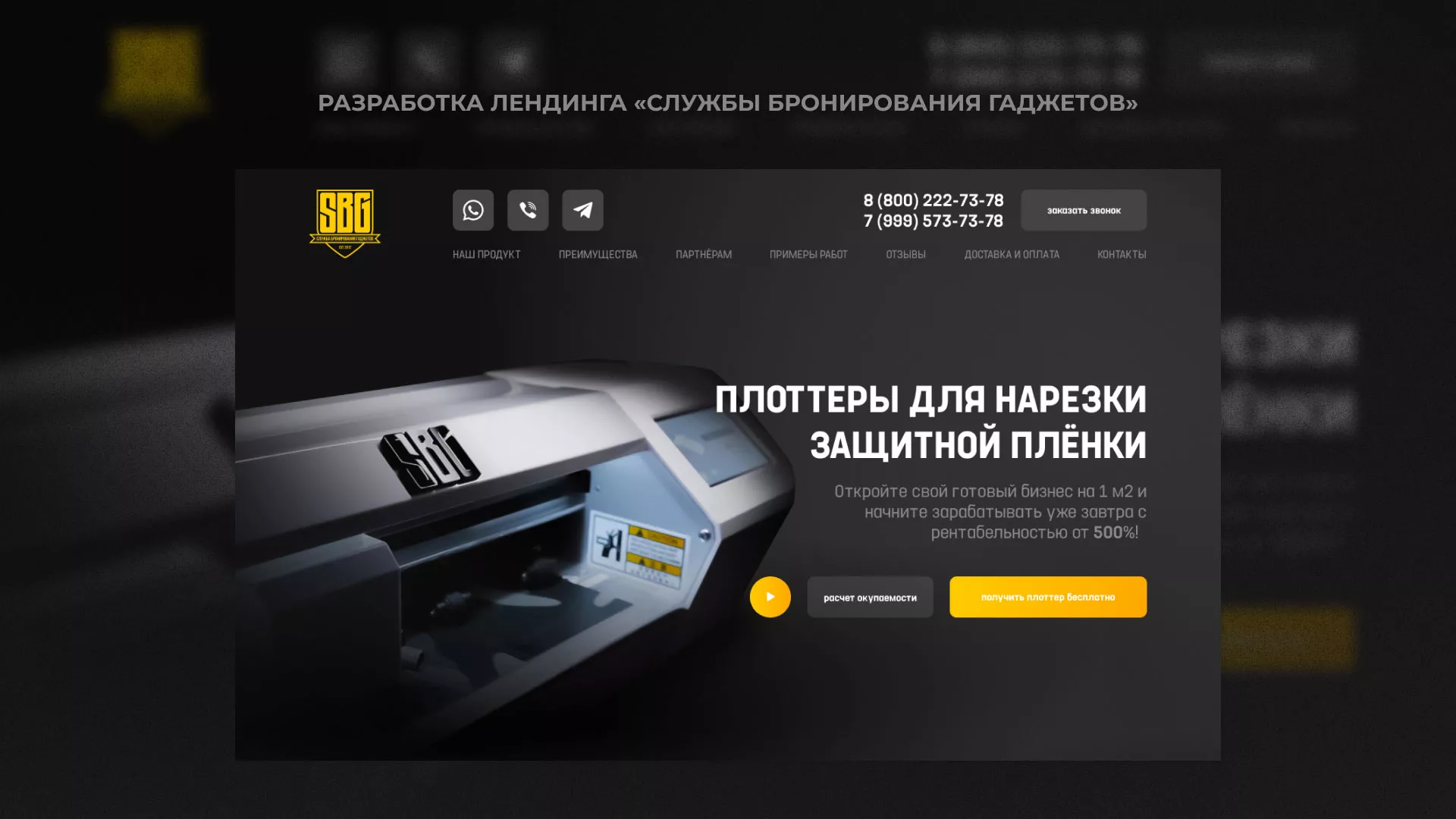 Разработка лендинга «Службы бронирования гаджетов» в Климовске