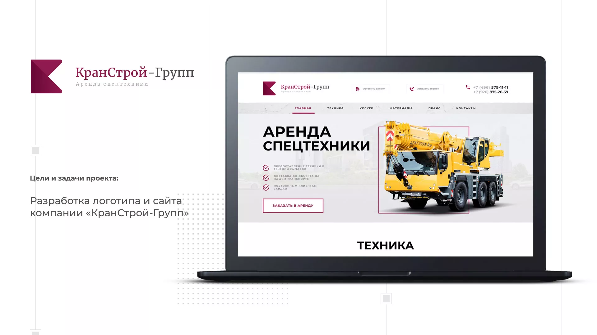 Разработка сайта компании «КранСтрой-Групп» по аренде спецтехники в Климовске