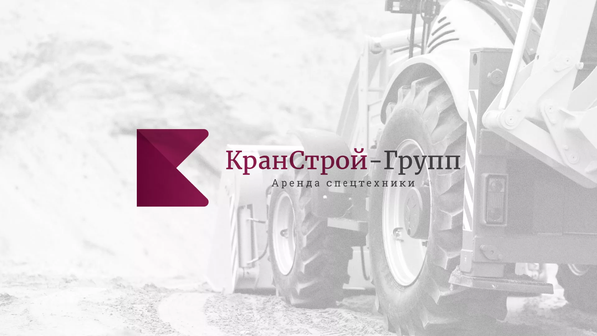 Разработка сайта компании «КранСтрой-Групп» по аренде спецтехники в Климовске