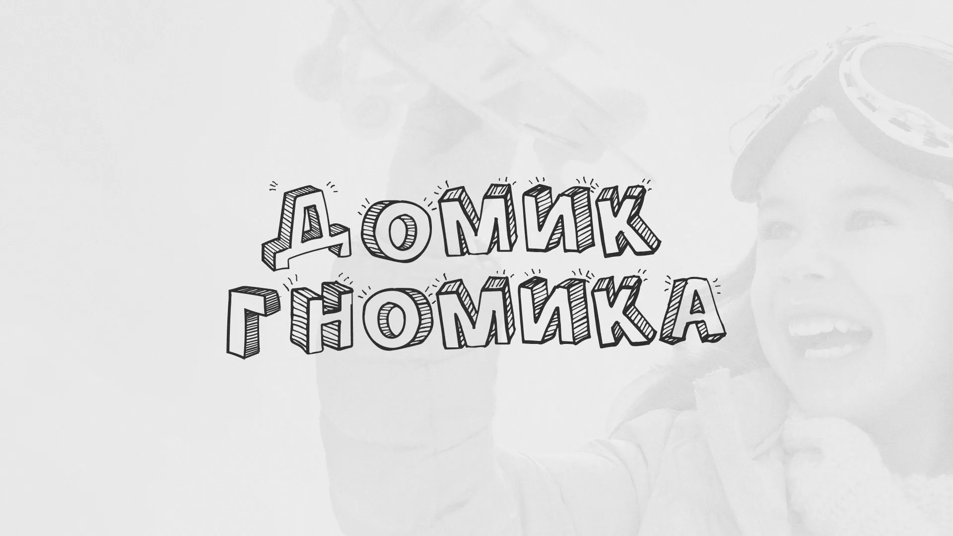 Разработка сайта детского активити-клуба «Домик гномика» в Климовске