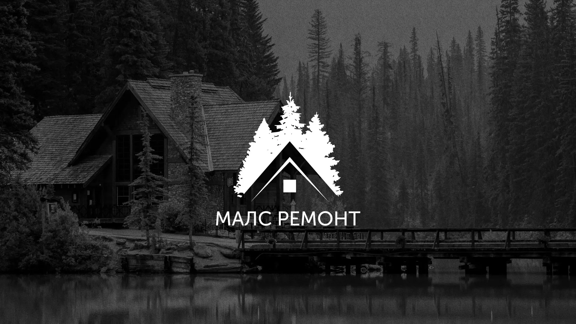 Разработка логотипа для компании «МАЛС РЕМОНТ» в Климовске