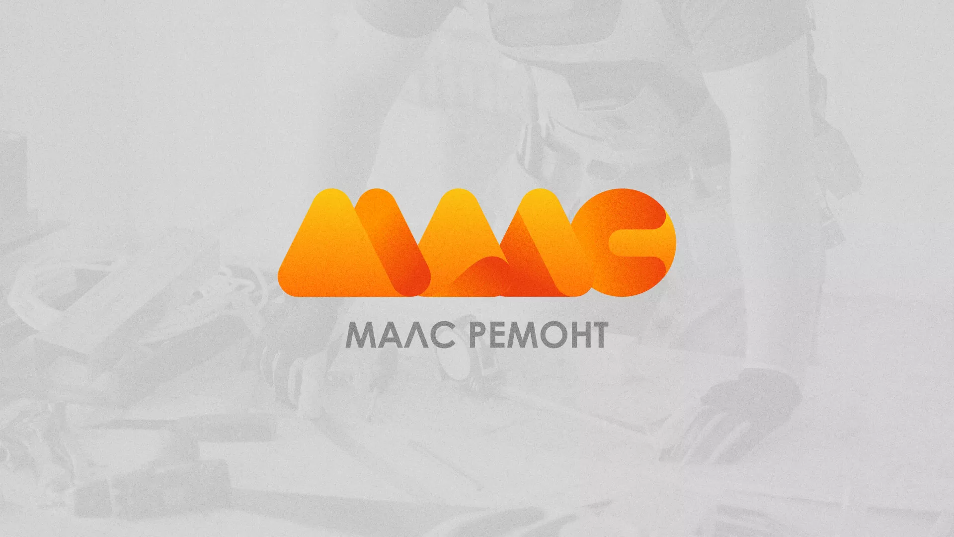 Создание логотипа для компании «МАЛС РЕМОНТ» в Климовске
