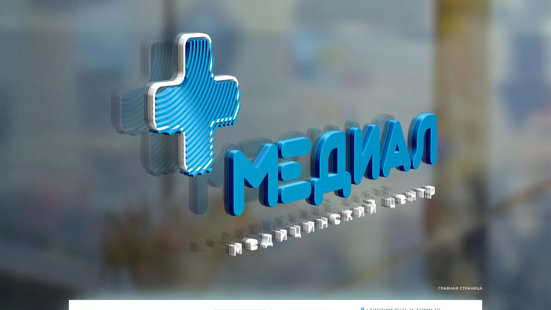 Создание сайта для медицинского центра «Медиал» в Климовске