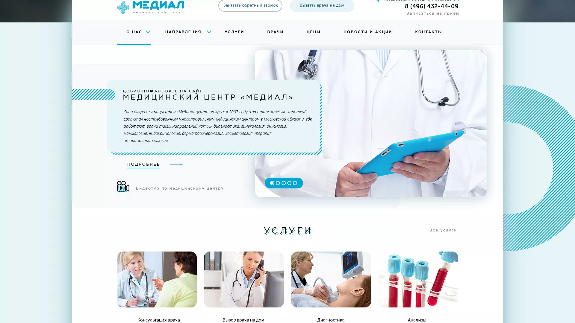 Создание сайта для медицинского центра «Медиал» в Климовске