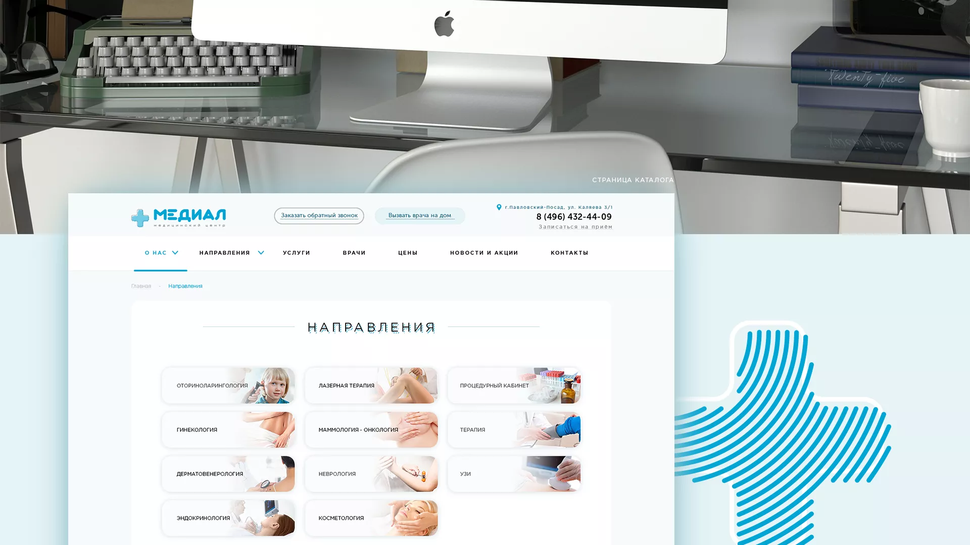 Создание сайта для медицинского центра «Медиал» в Климовске