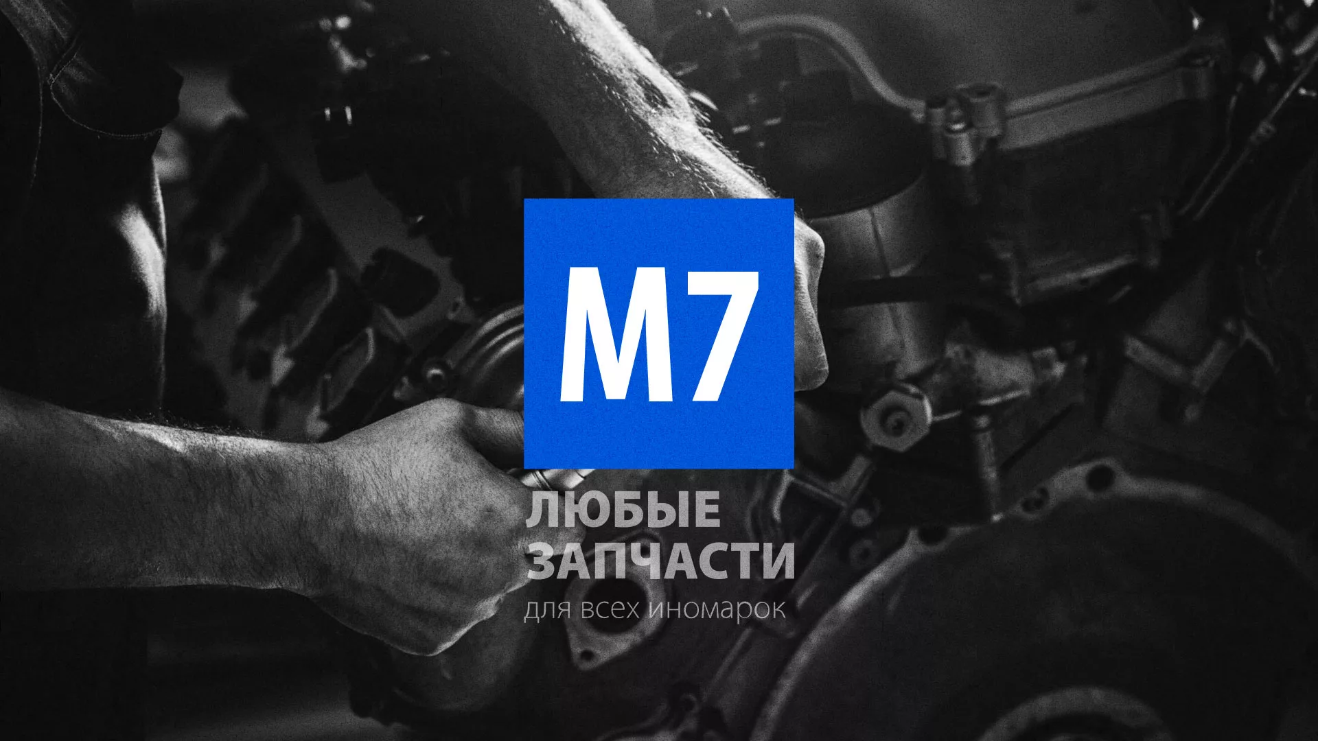 Разработка сайта магазина автозапчастей «М7» в Климовске
