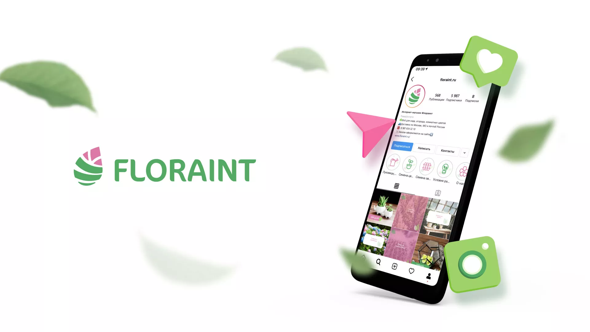 Разработка оформления профиля Instagram для магазина «Floraint» в Климовске