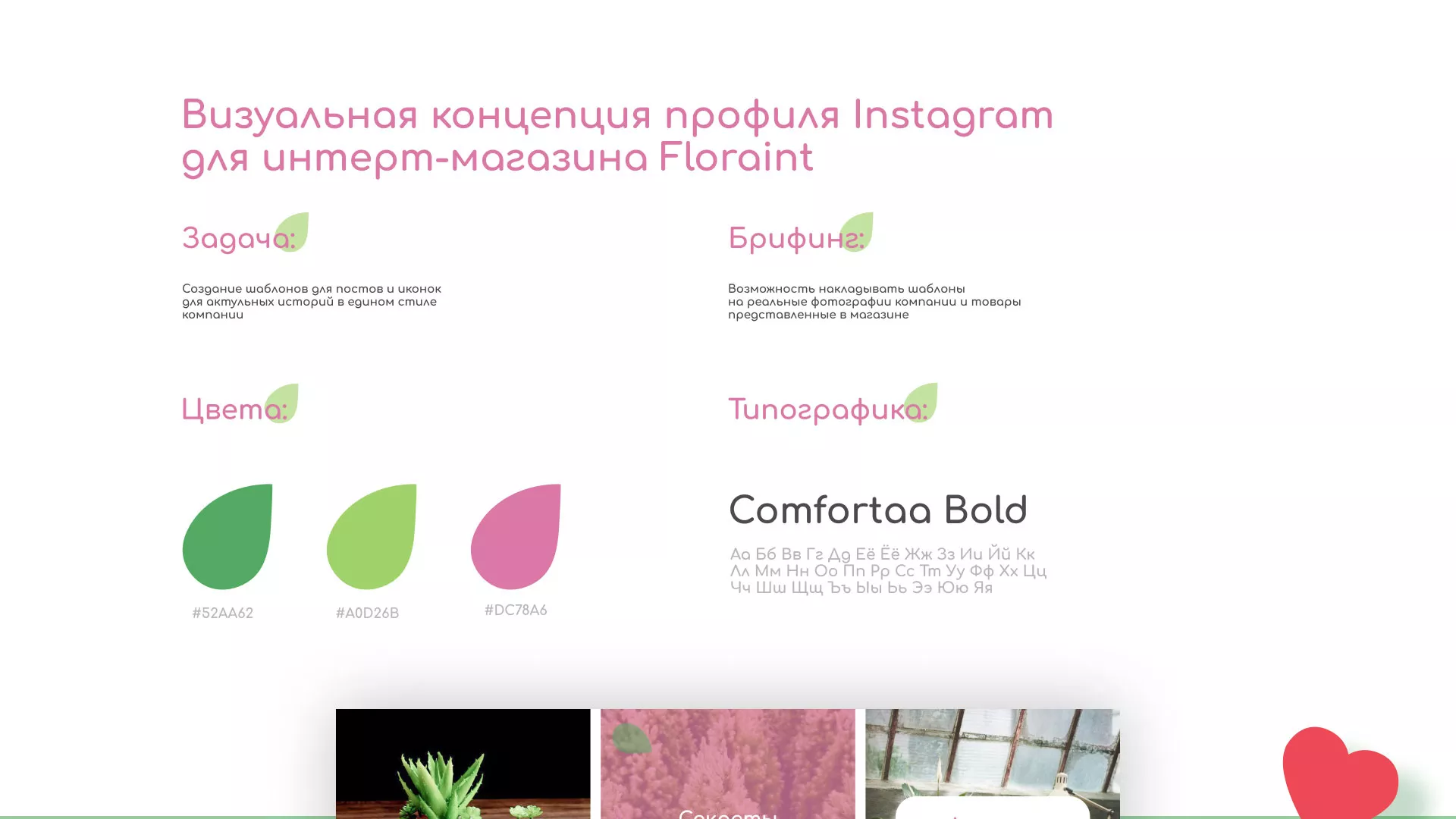 Разработка оформления профиля Instagram для магазина «Floraint» в Климовске