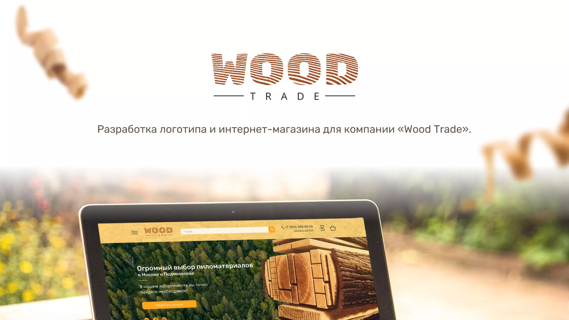 Разработка интернет-магазина компании «Wood Trade» в Климовске
