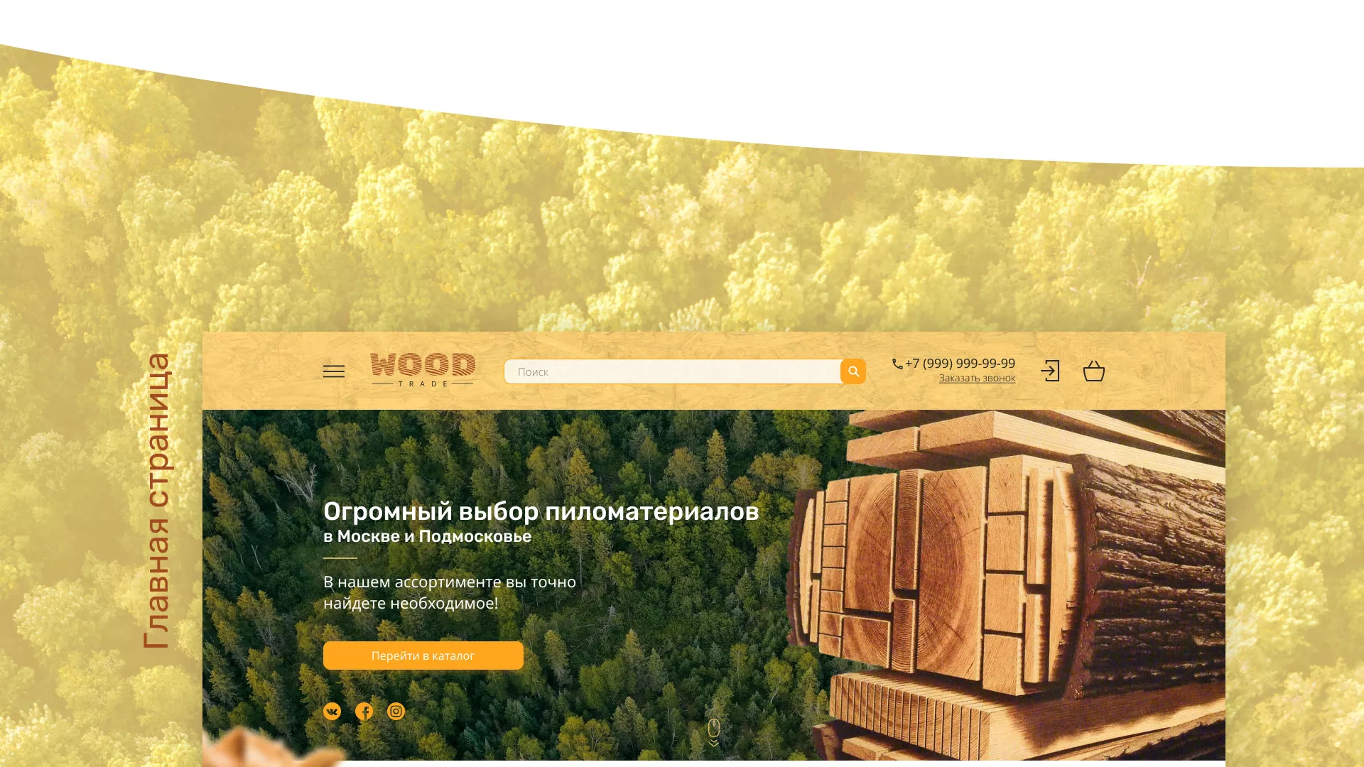 Разработка интернет-магазина компании «Wood Trade» в Климовске