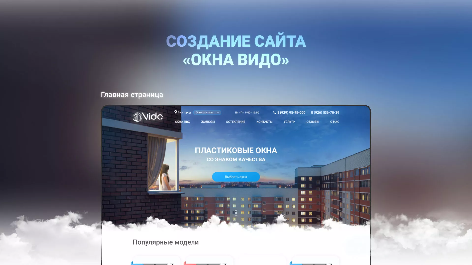 Создание сайта компании «Окна ВИДО» в Климовске