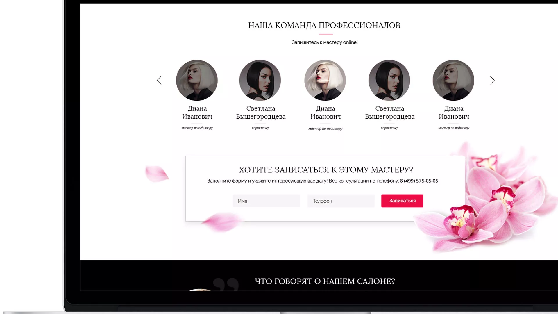 Создание сайта для салона красоты «Le Reve» в Климовске