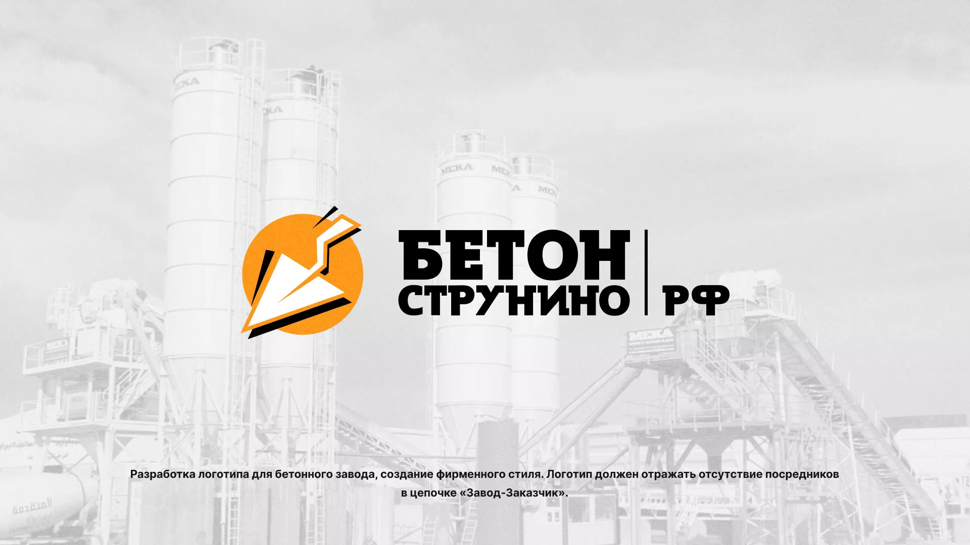 Разработка логотипа для бетонного завода в Климовске