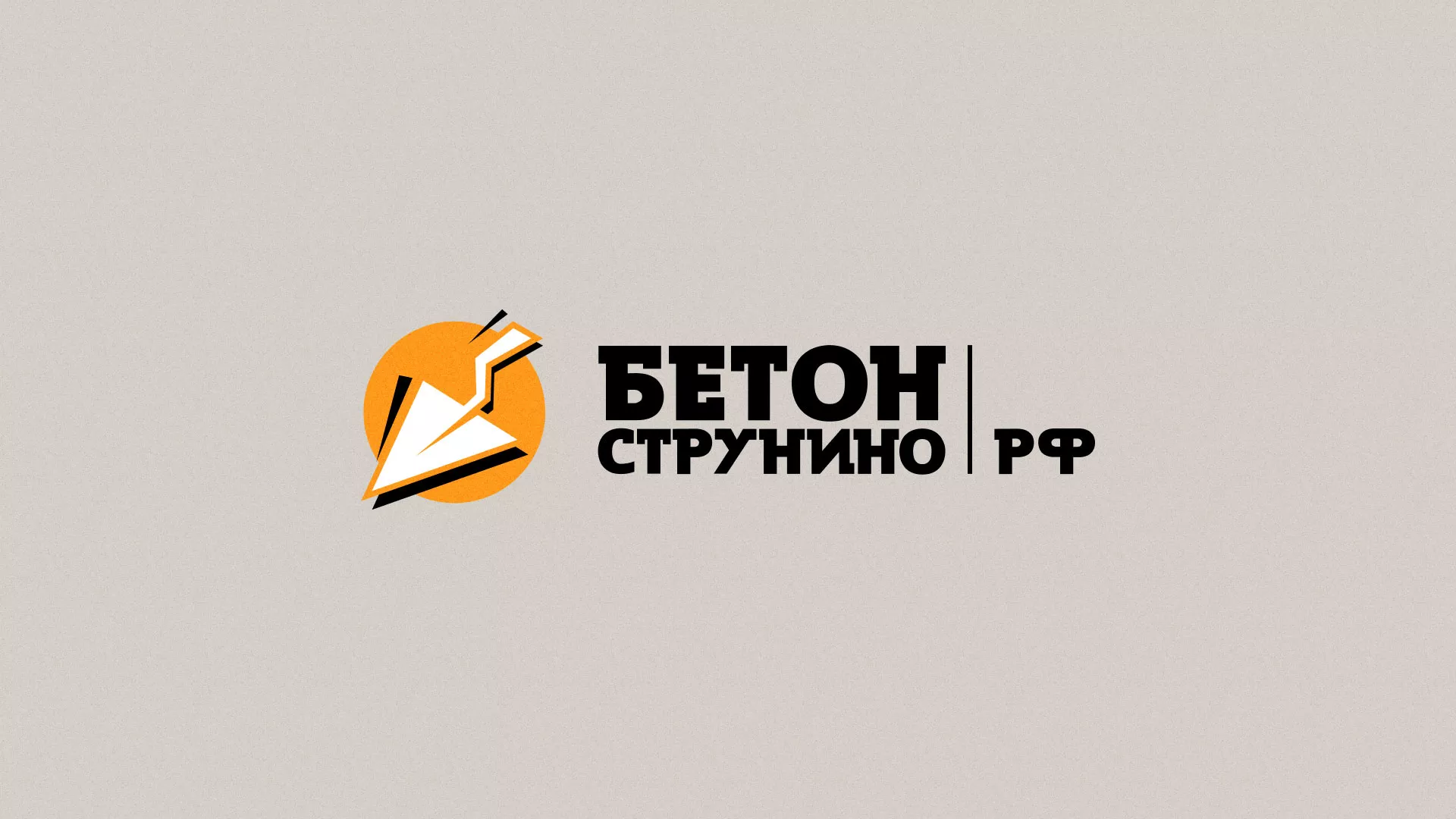 Разработка логотипа для бетонного завода в Климовске
