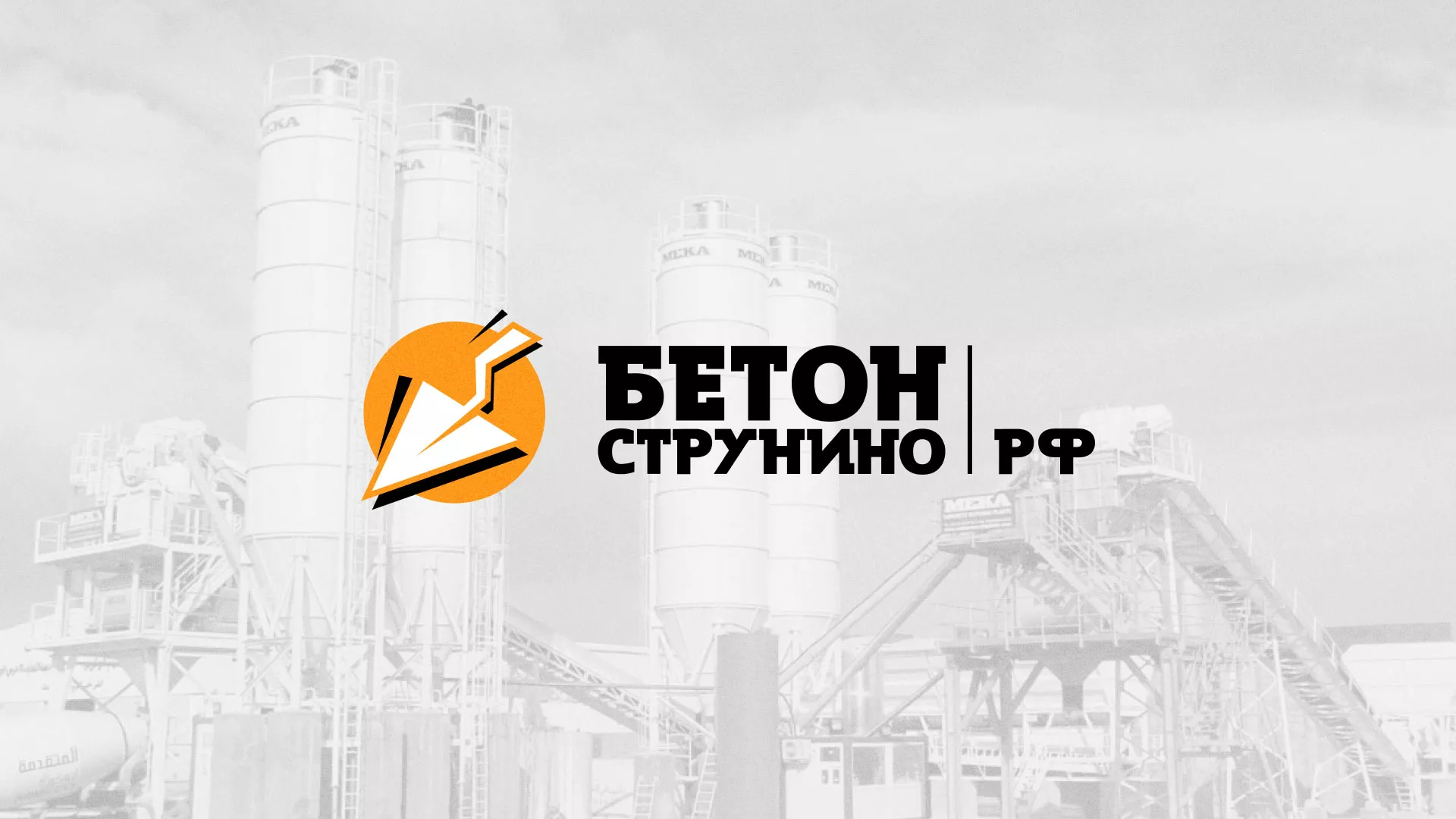 Разработка логотипа для бетонного завода в Климовске