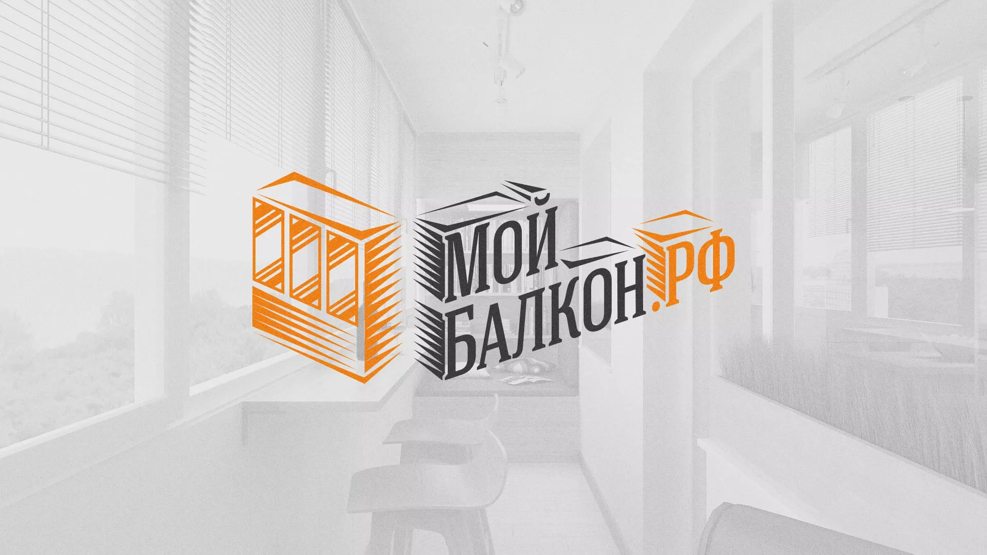 Разработка сайта для компании «Мой балкон» в Климовске