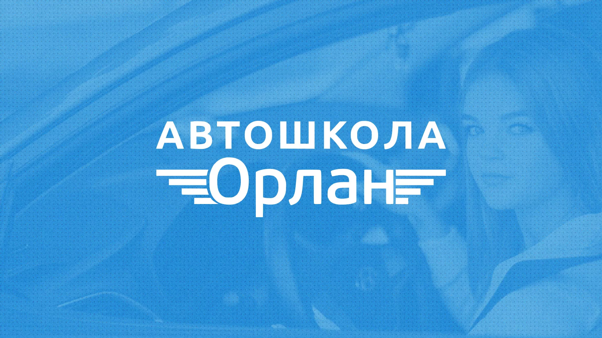 Разработка сайта автошколы «Орлан» в Климовске