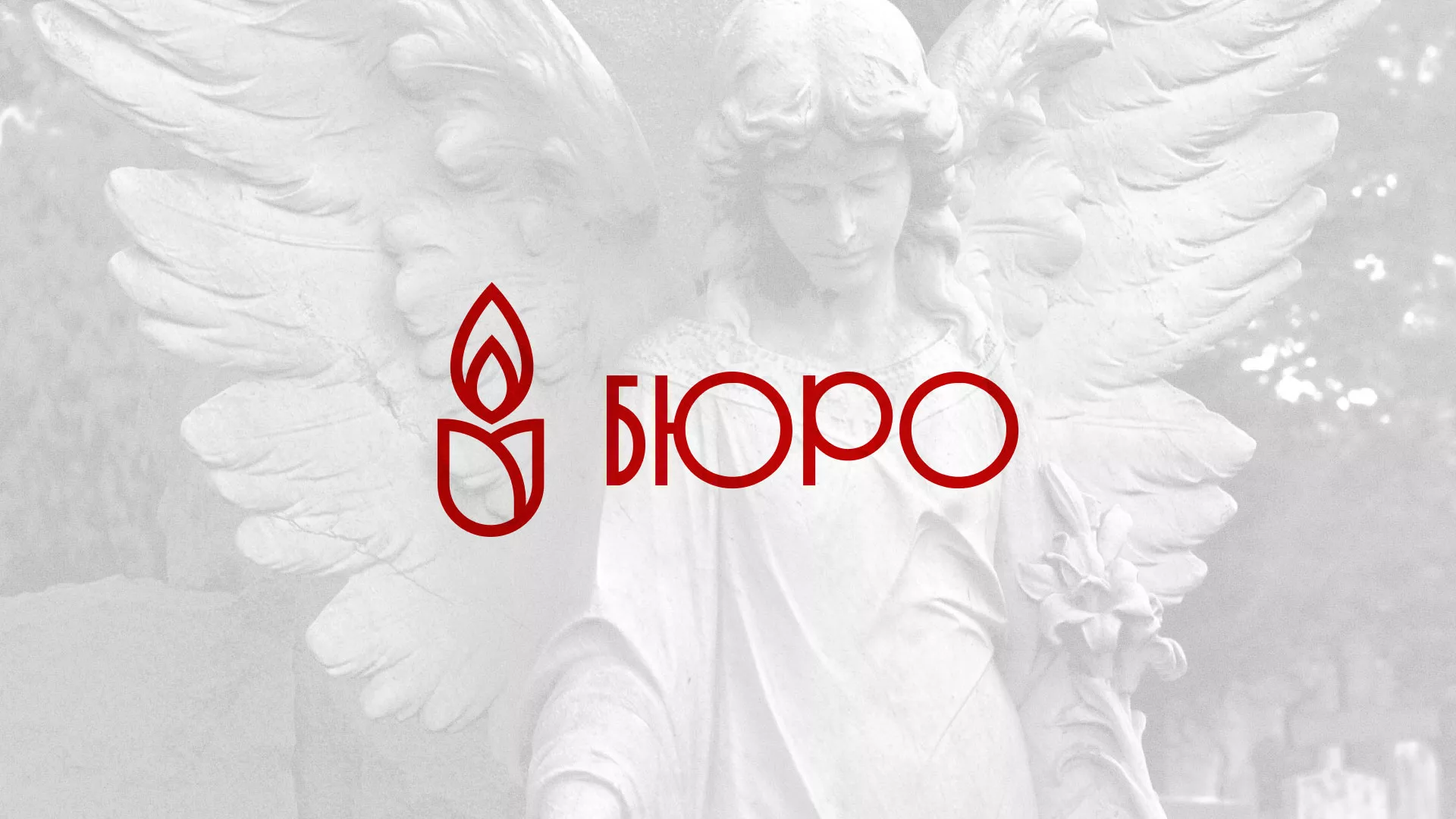 Создание логотипа бюро ритуальных услуг в Климовске