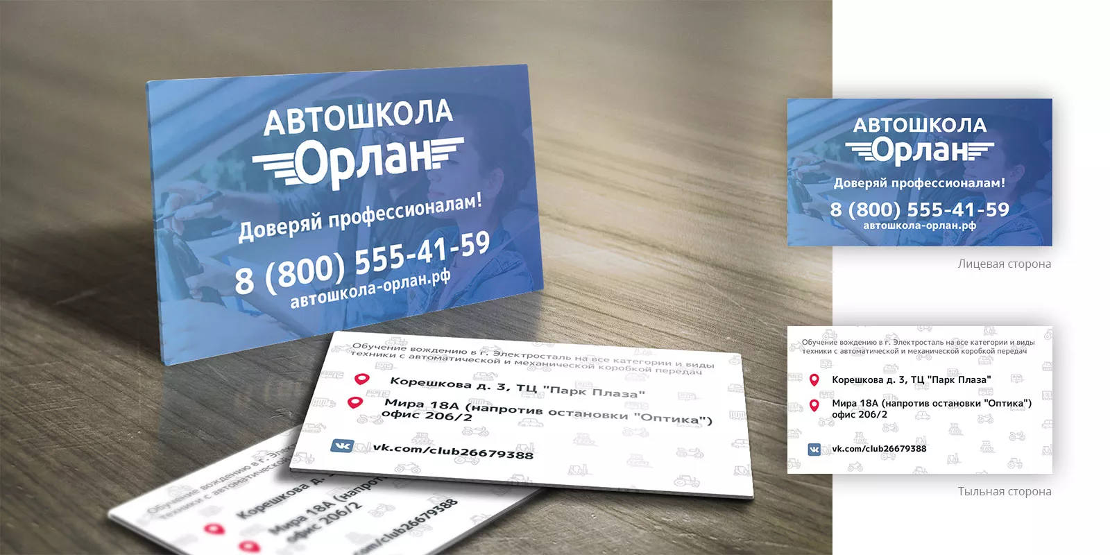 Дизайн рекламных визиток для автошколы «Орлан» в Климовске
