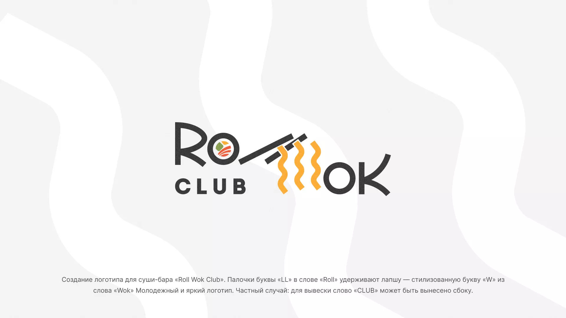 Создание логотипа суши-бара «Roll Wok Club» в Климовске