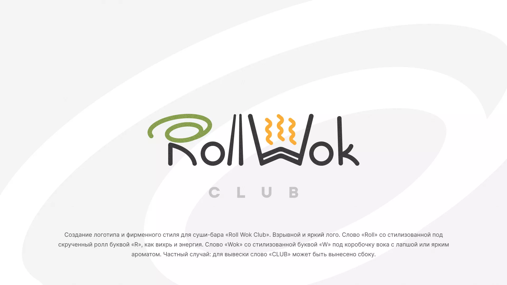 Разработка логотипа и фирменного стиля суши-бара «Roll Wok Club» в Климовске