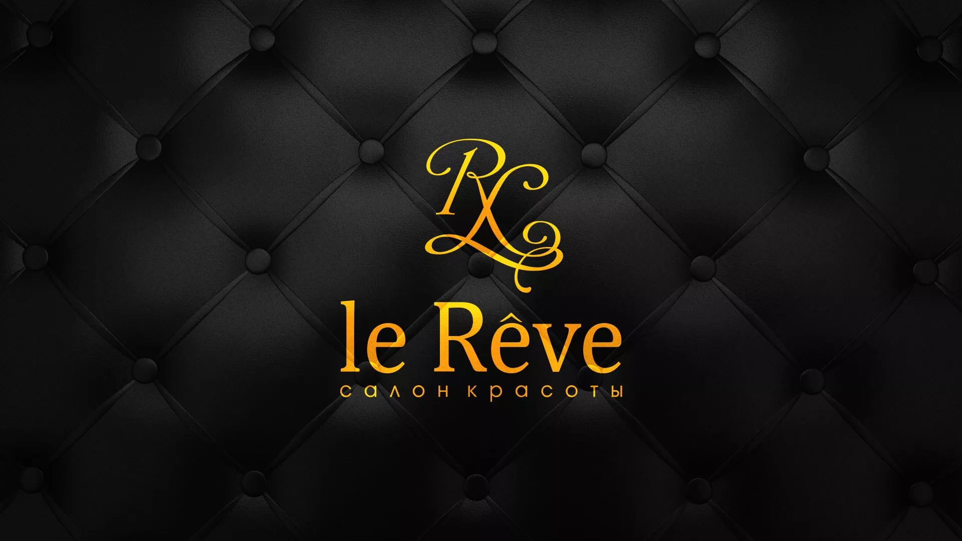 Разработка листовок для салона красоты «Le Reve» в Климовске