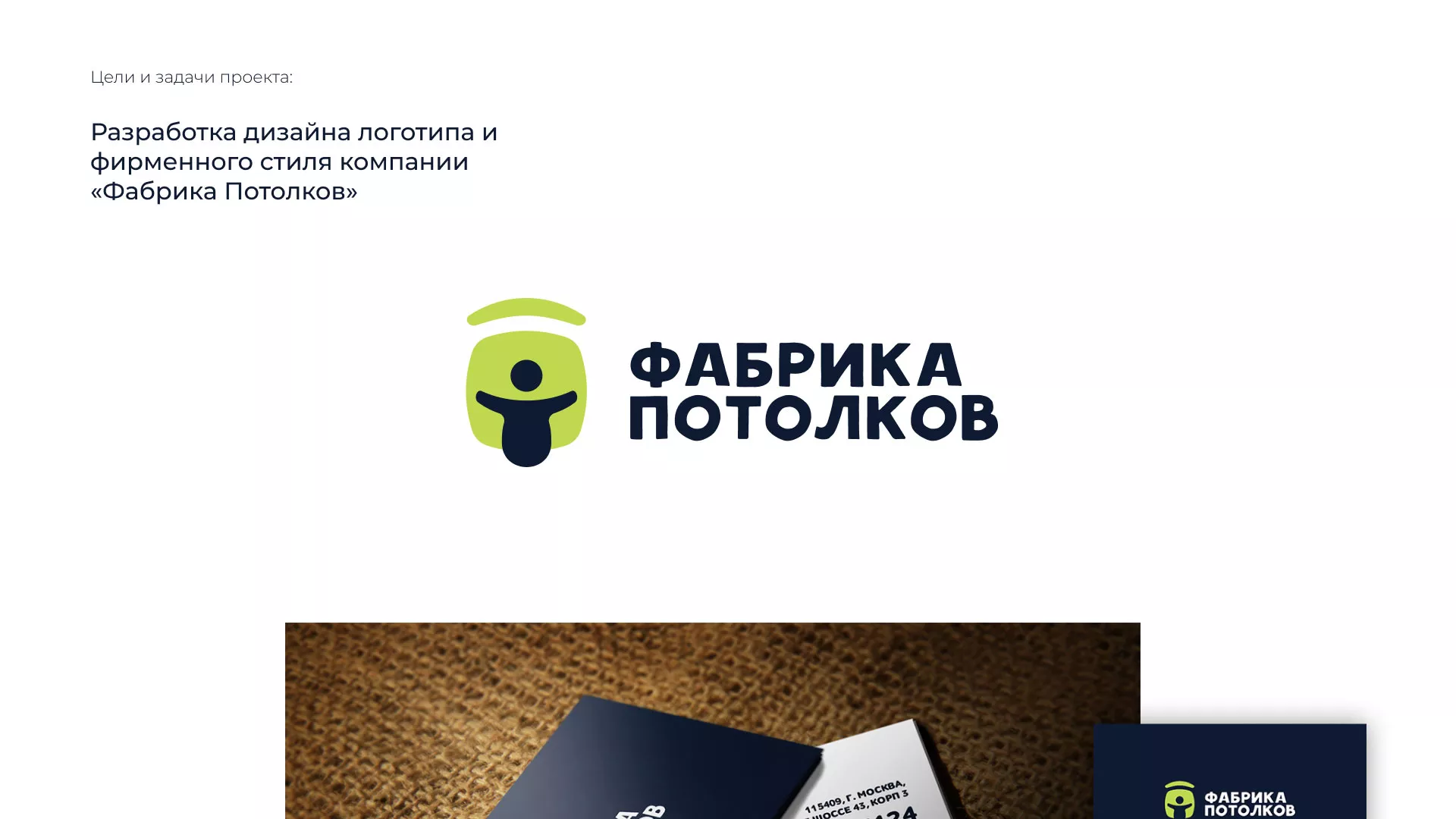 Разработка фирменного стиля для фабрики натяжных потолков в Климовске