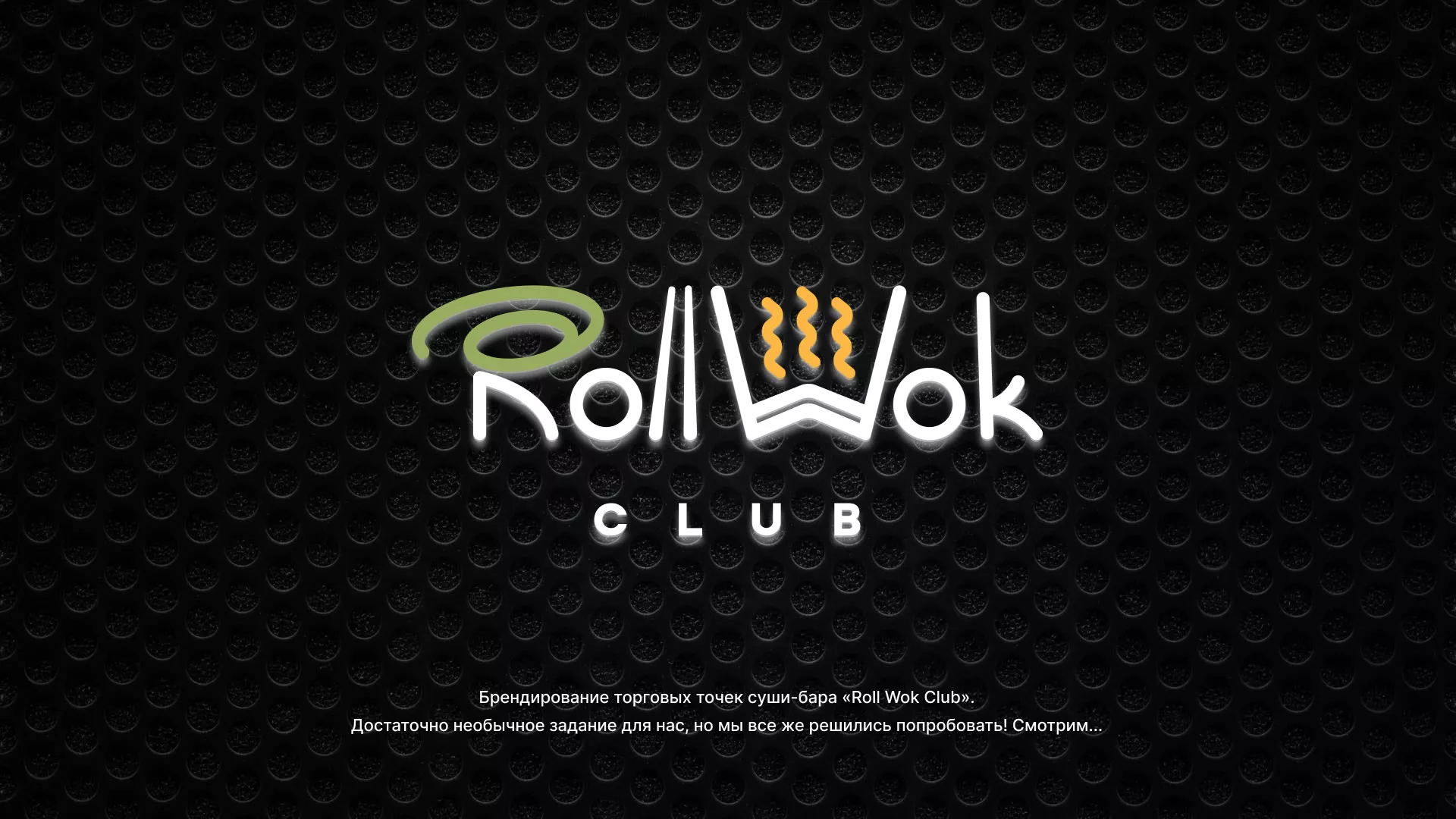 Брендирование торговых точек суши-бара «Roll Wok Club» в Климовске